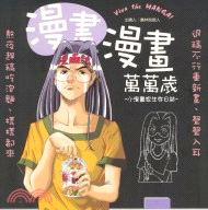 漫畫漫畫萬萬歲：小漫畫家生存之誌