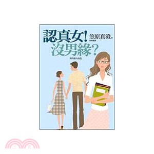 認真女!沒男緣? :異性緣大改造 /