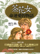 茶花女：命運愛的物語