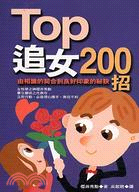 TOP追女200招 /