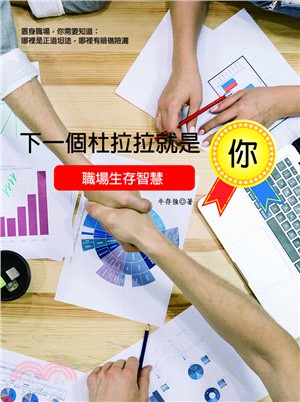 下一個杜拉拉就是你：職場生存智慧