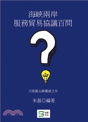 海峽兩岸服務貿易協議百問 | 拾書所