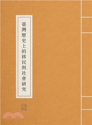 臺灣歷史上的移民與社會研究