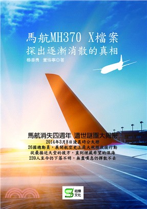 馬航MH370 X檔案 :探出逐漸消散的真相 /