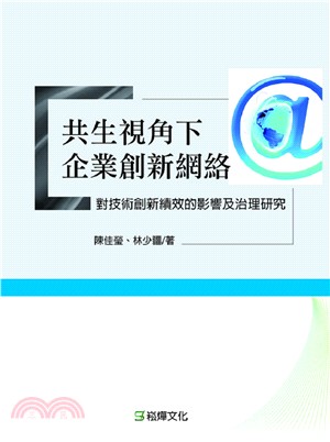 共生視角下企業創新網路對技術創新績效的影響及治理研究