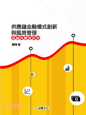 供應鏈金融模式創新與風險管理：理論與實證研究 | 拾書所