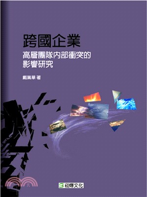 跨國企業高層團隊內部衝突的影響研究