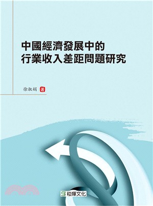 中國經濟發展中的行業收入差距問題研究 | 拾書所