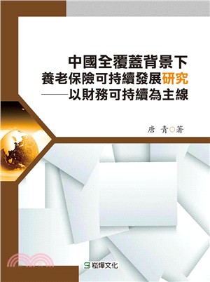 中國全覆蓋背景下養老保險可持續發展研究：以財務可持續為主線