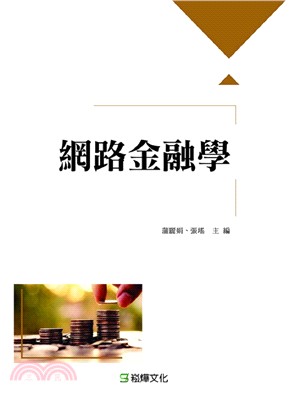 網路金融學