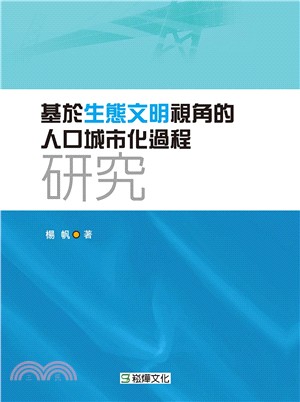 基於生態文明視角的人口城市化過程研究