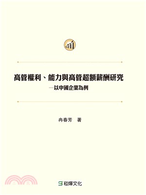 高管權利、能力與高管超額薪酬研究：以中國企業為例