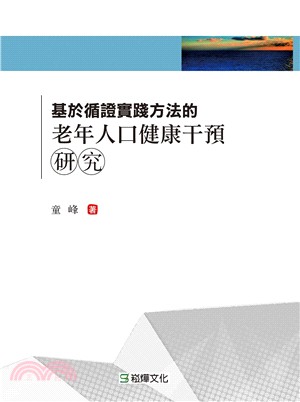 基於循證實踐方法的老年人口健康干預研究