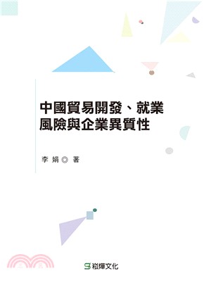 中國貿易開發、就業風險與企業異質性