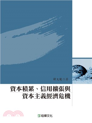 資本積累、信用擴張與資本主義經濟危機 | 拾書所