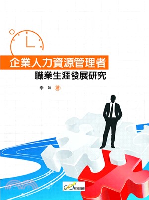 企業人力資源管理者 : 職業生涯發展研究 /