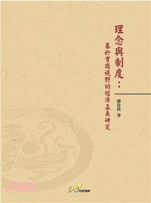 理念與制度：基於實踐視野的經濟正義研究