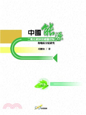 中國能源二氧化碳排放總量控制和地區分配研究