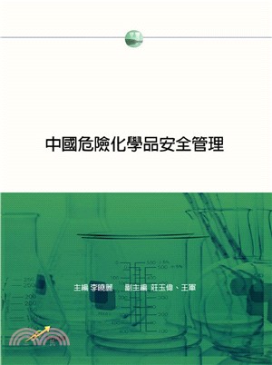 中國危險化學品安全管理 | 拾書所