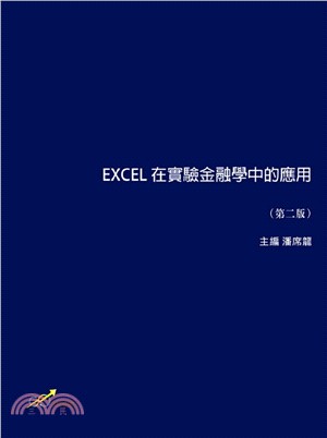 EXCEL 在實驗金融學中的應用