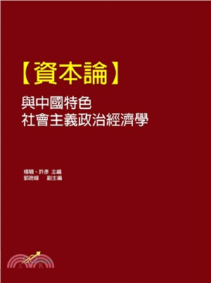 資本論與中國特色社會主義政治經濟學