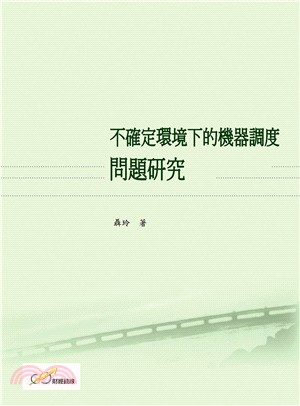 不確定環境下的機器調度問題研究