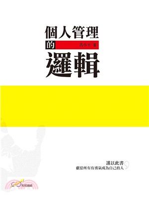 個人管理的邏輯 /
