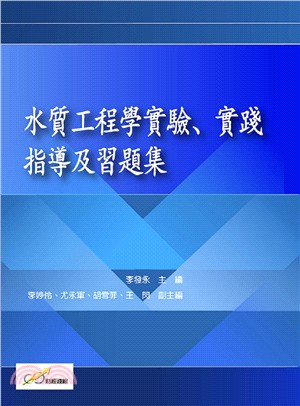 水質工程學實驗、實踐指導及習題集 | 拾書所