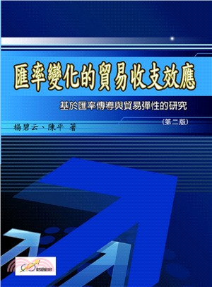 匯率變化的貿易收支效應：基於匯率傳導與貿易彈性的研究