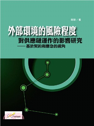 外部環境的風險程度對供應鏈運作的影響研究：基於契約和應急的視角