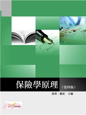 保險學原理 | 拾書所