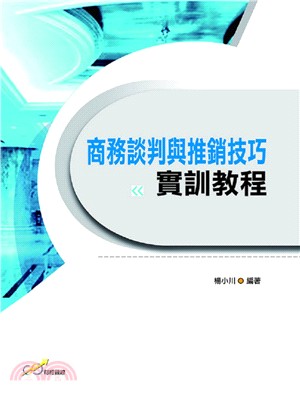 商務談判與推銷技巧實訓教程