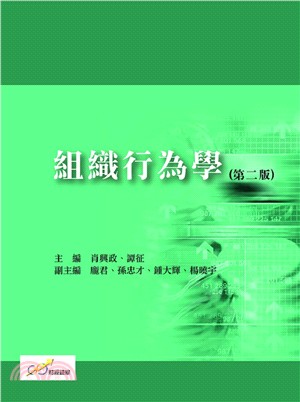 組織行為學 | 拾書所