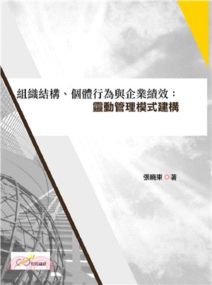 組織結構、個體行為與企業績效：靈動管理模式構建 | 拾書所