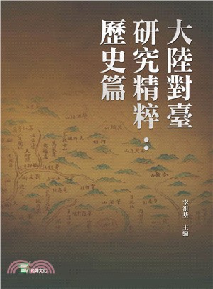 大陸對臺研究精粹：歷史篇 | 拾書所