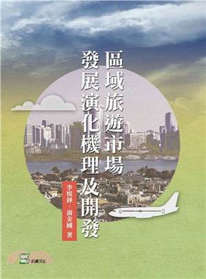 區域旅遊市場發展演化機理及開發