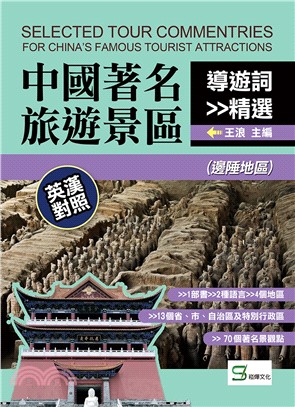 中國著名旅遊景區導遊詞精選：英漢對照（邊陲地區）