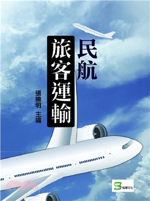 民航旅客運輸 | 拾書所