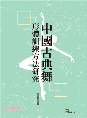 中國古典舞形體訓練方法研究 /