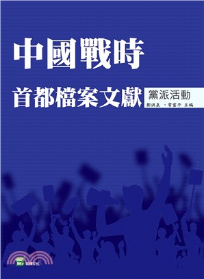 中國戰時首都檔案文獻‧黨派活動