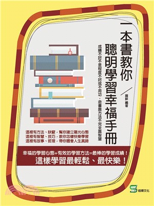 一本書教你聰明學習幸福手冊：成績不好不是程度不好或不用功， 念書靠方法不完全靠智慧