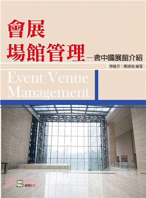 會展場館管理：含中國展館介紹 | 拾書所