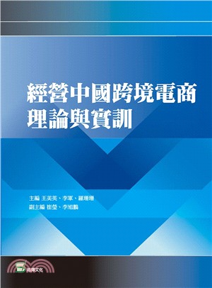 經營中國跨境電商理論與實訓 /