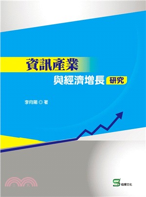 資訊產業與經濟增長研究 | 拾書所