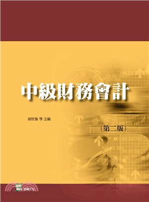 中級財務會計 | 拾書所