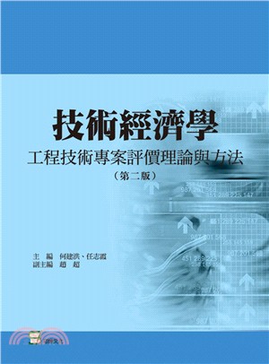 技術經濟學 :工程技術專案評價理論與方法 /