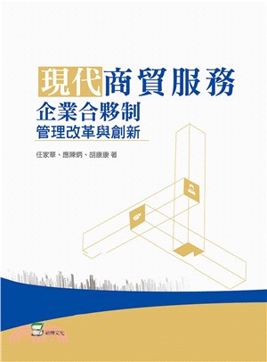 現代商貿服務企業合夥制管理改革與創新