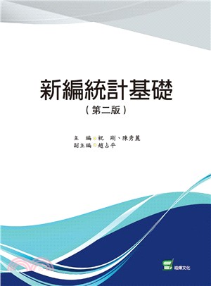 新編統計基礎