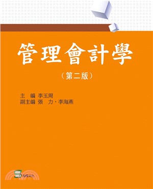 管理會計學 | 拾書所