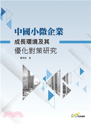 中國小微企業成長環境及其優化對策研究